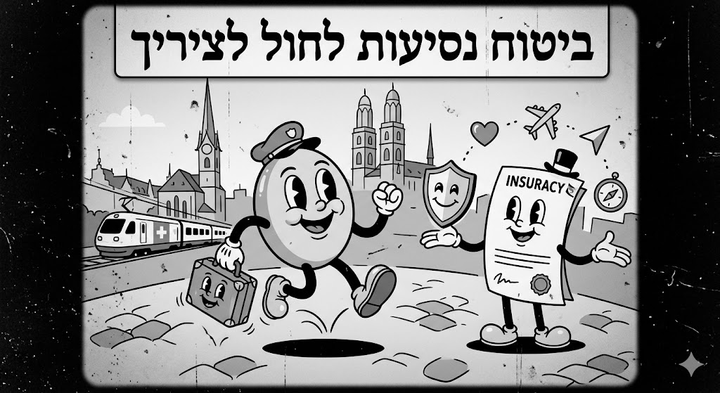 ביטוח נסיעות לציריך ושוויץ - מדריך מקיף
