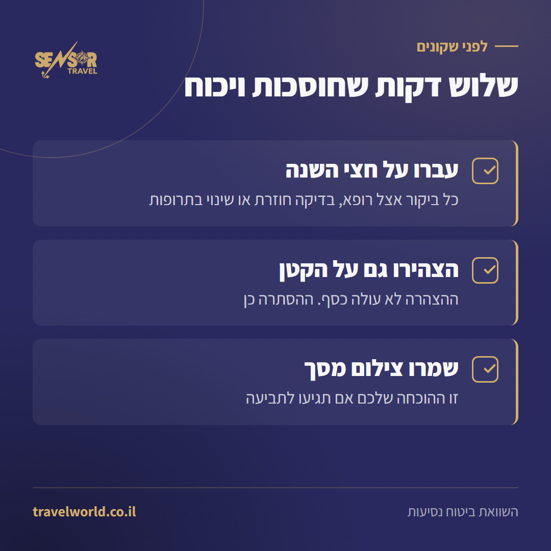 רשימת בדיקה בת שלושה סעיפים למילוי הצהרת בריאות לפני רכישת ביטוח נסיעות לחו״ל