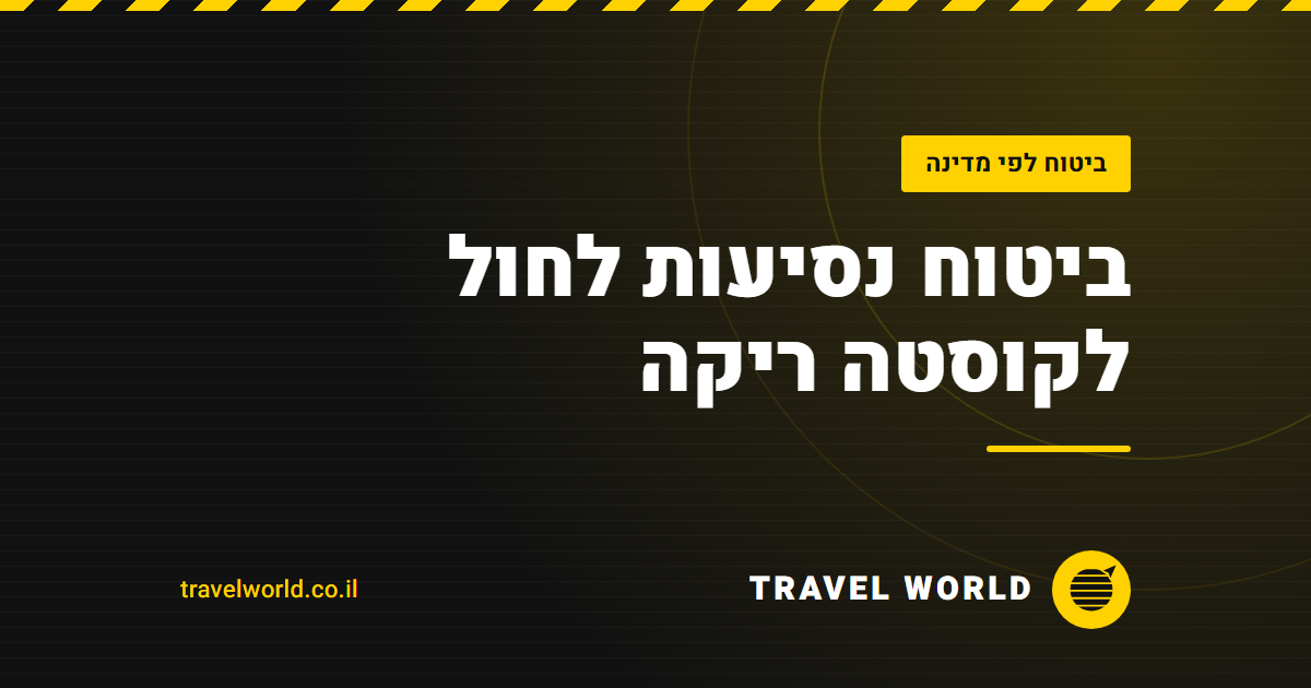 ביטוח נסיעות לחול לקוסטה ריקה | Travel World
