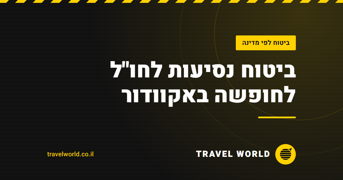ביטוח נסיעות לחו"ל לחופשה באקוודור | Travel World