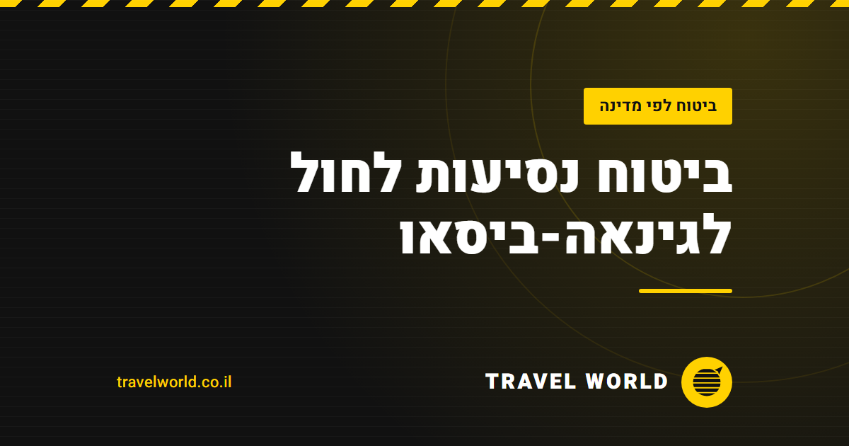 ביטוח נסיעות לחול לגינאה-ביסאו | Travel World
