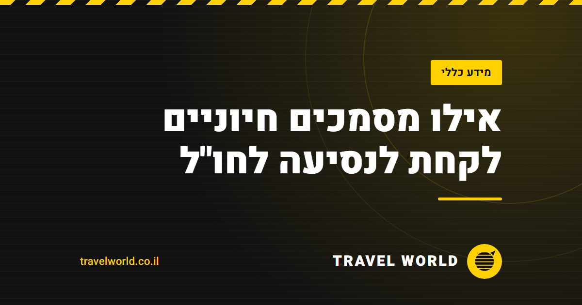 אילו מסמכים חיוניים לקחת לנסיעה לחו"ל | Travel World