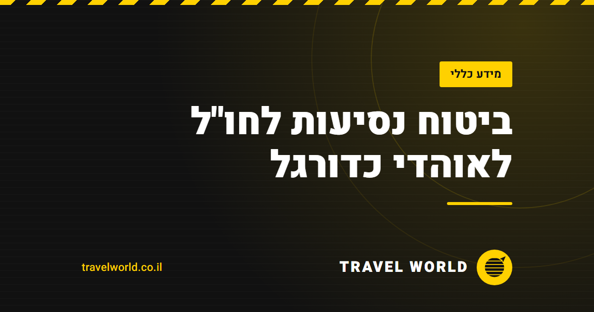 ביטוח נסיעות לחו"ל לאוהדי כדורגל | Travel World