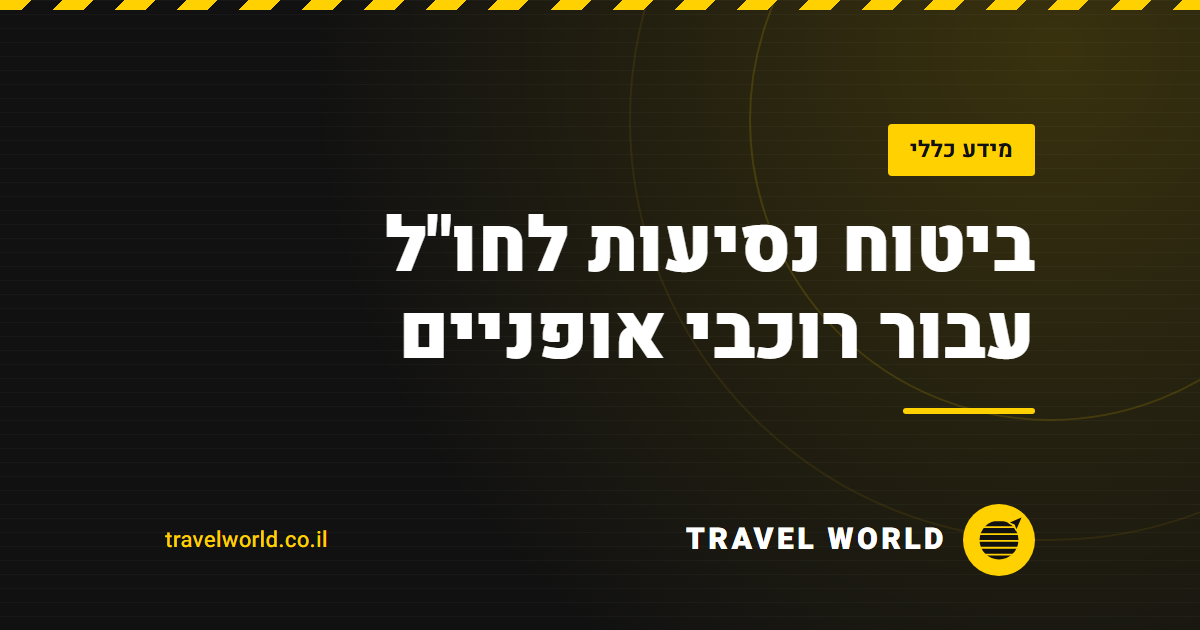 ביטוח נסיעות לחו"ל עבור רוכבי אופניים | Travel World