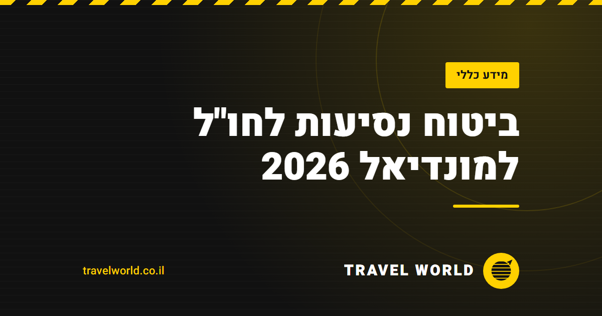 ביטוח נסיעות לחו"ל למונדיאל 2026 | Travel World