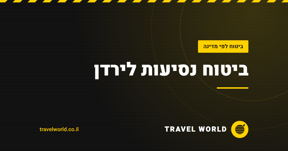 ביטוח נסיעות לירדן | Travel World