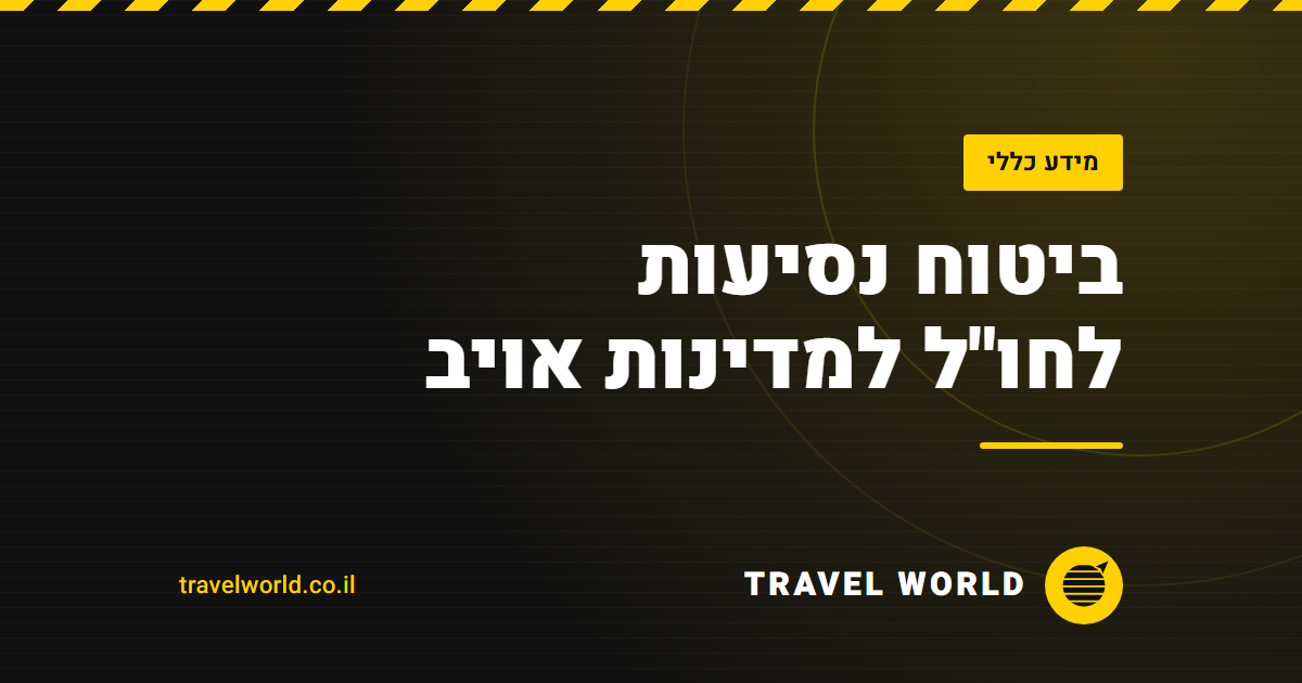 ביטוח נסיעות לחו"ל למדינות אויב | Travel World