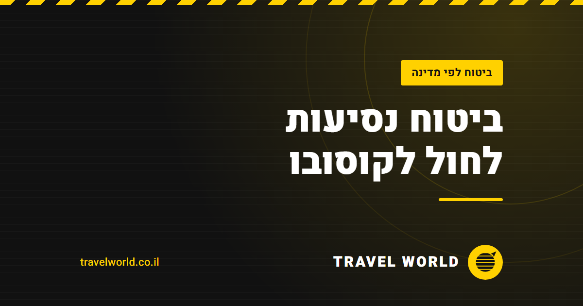 ביטוח נסיעות לחול לקוסובו | Travel World