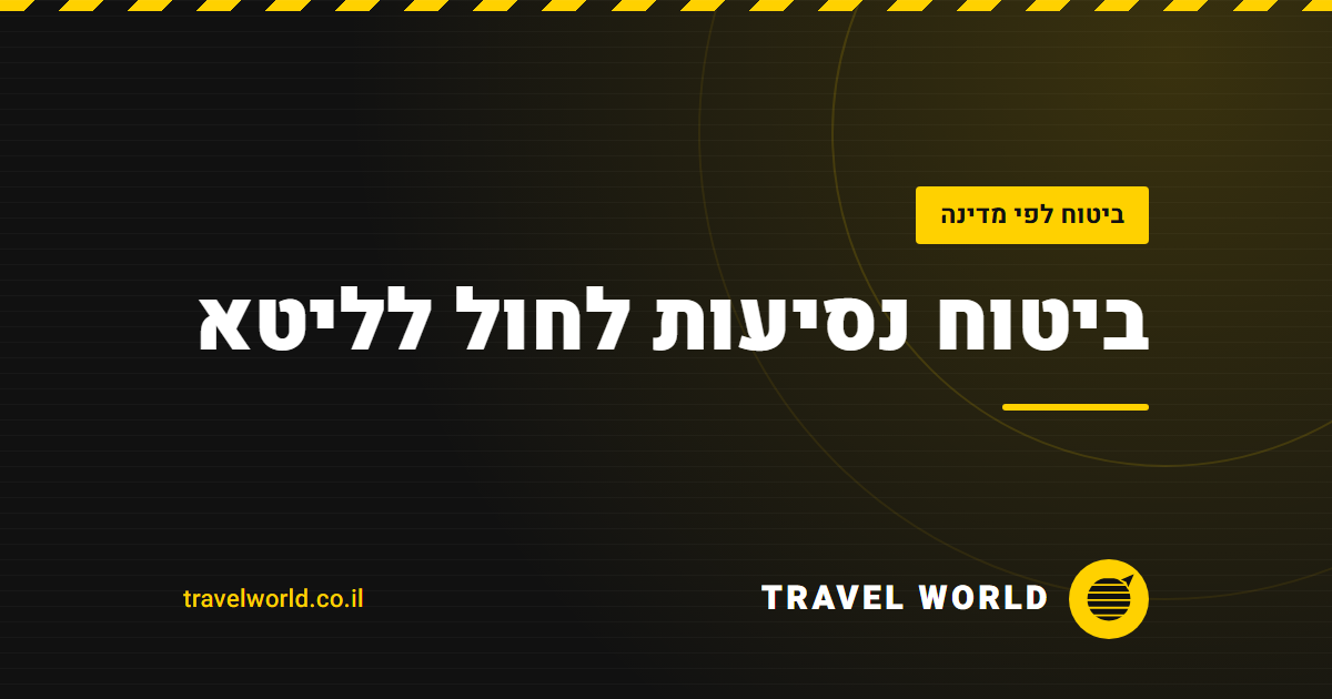 ביטוח נסיעות לחול לליטא | Travel World