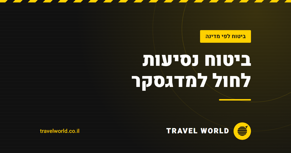 ביטוח נסיעות לחול למדגסקר | Travel World