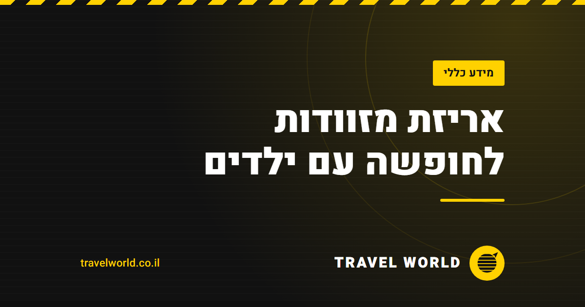 אריזת מזוודות לחופשה עם ילדים | Travel World