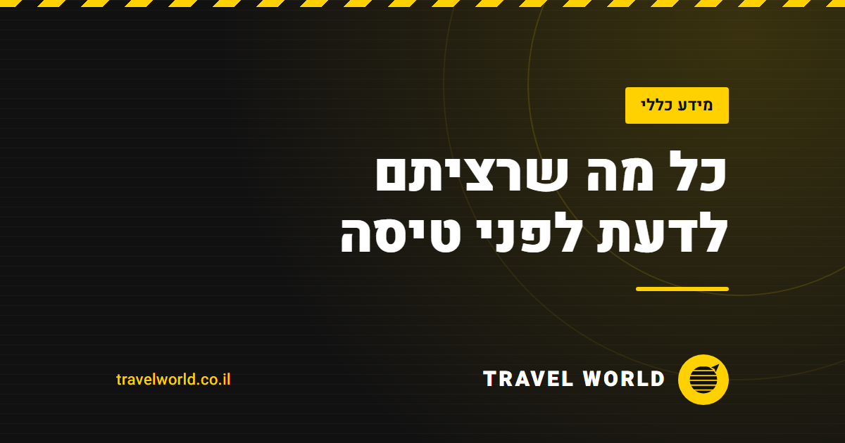 כל מה שרציתם לדעת לפני טיסה | Travel World