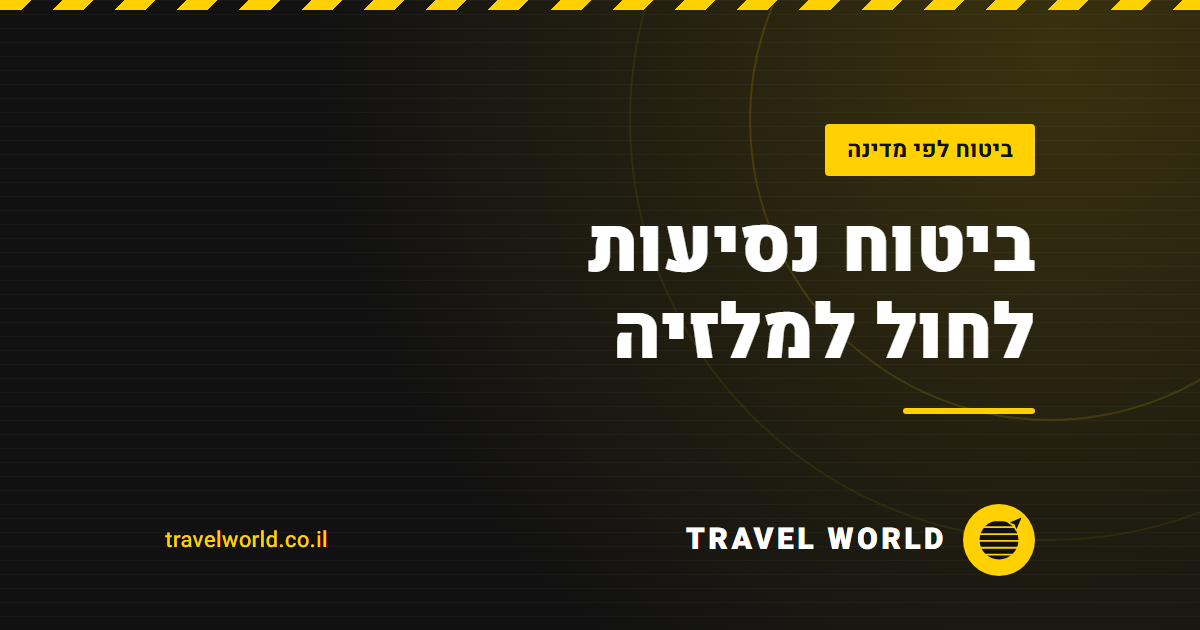 ביטוח נסיעות לחול למלזיה | Travel World
