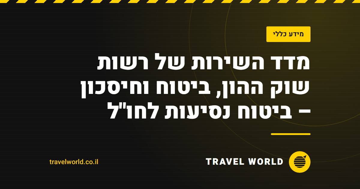 מדד השירות של רשות שוק ההון, ביטוח וחיסכון – ביטוח נסיעות לחו"ל | Travel World