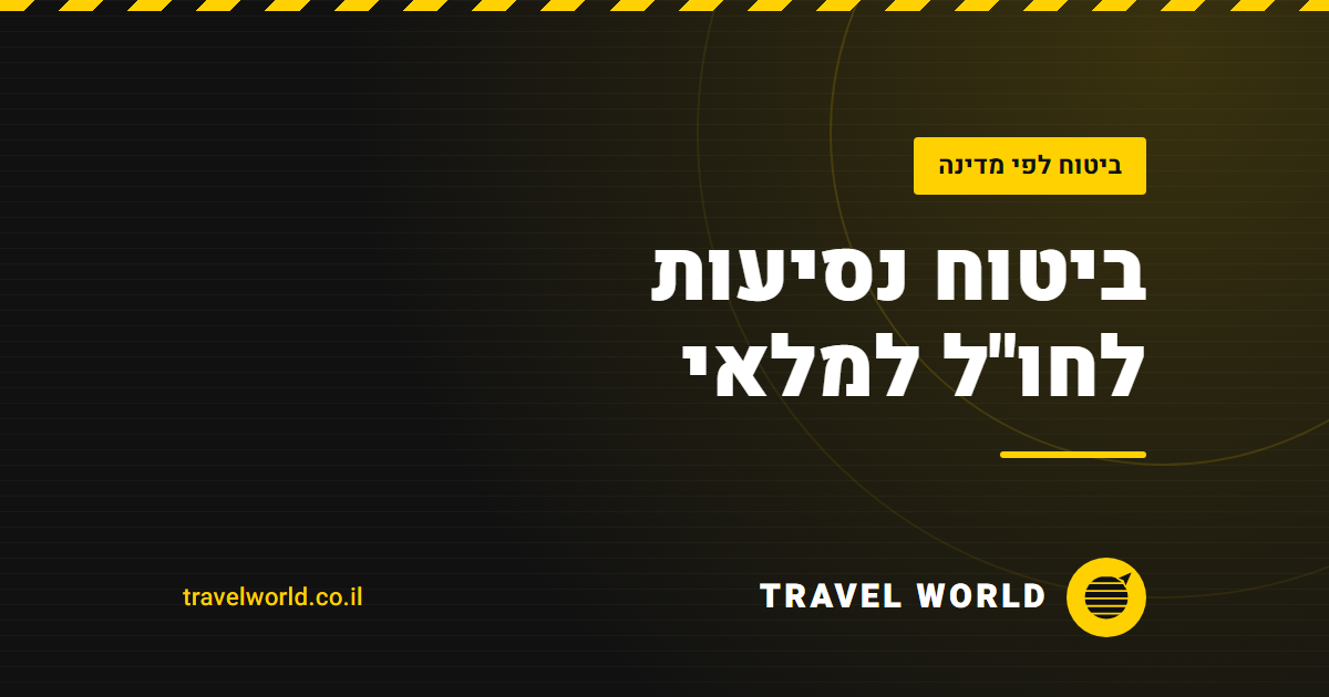 ביטוח נסיעות לחו"ל למלאי | Travel World