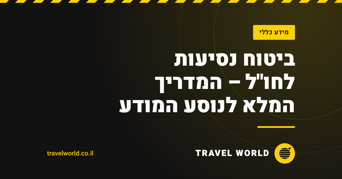 ביטוח נסיעות לחו"ל – המדריך המלא לנוסע המודע | Travel World