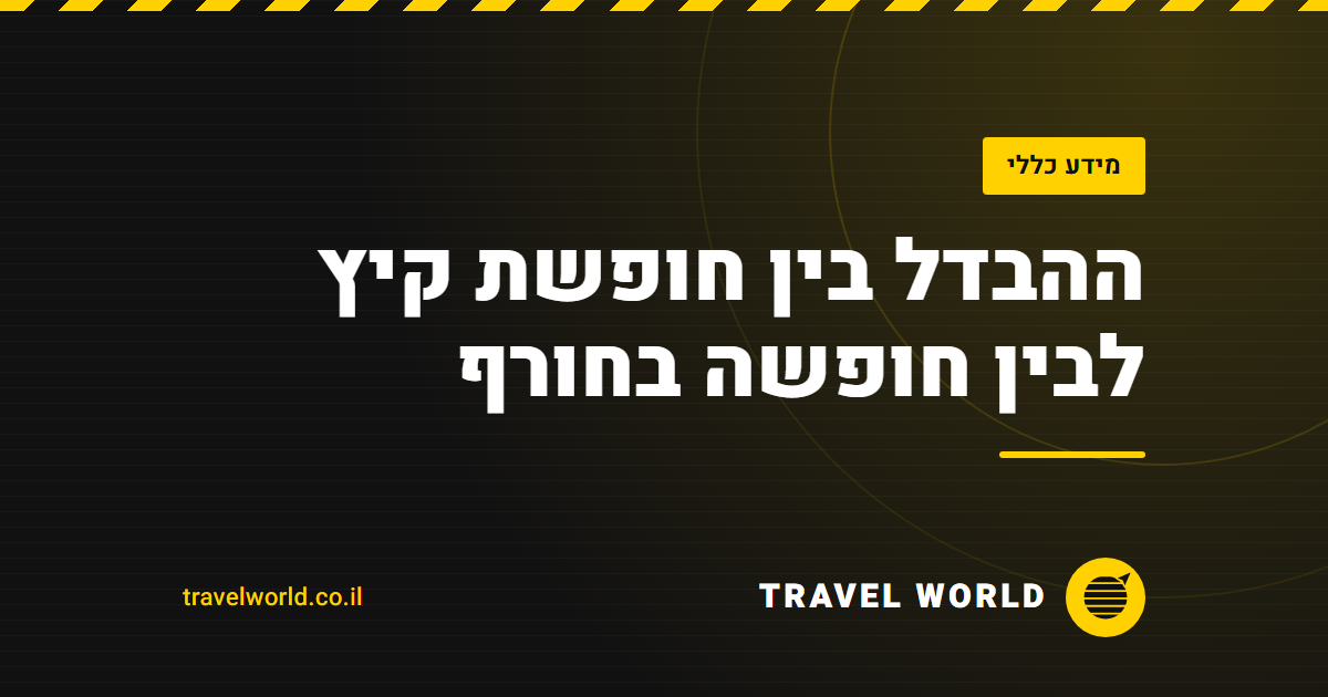 ההבדל בין חופשת קיץ לבין חופשה בחורף | Travel World