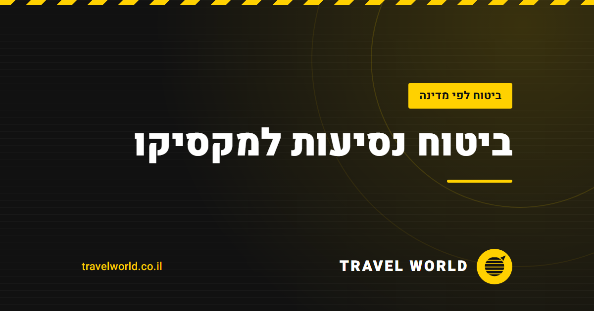 ביטוח נסיעות למקסיקו | Travel World