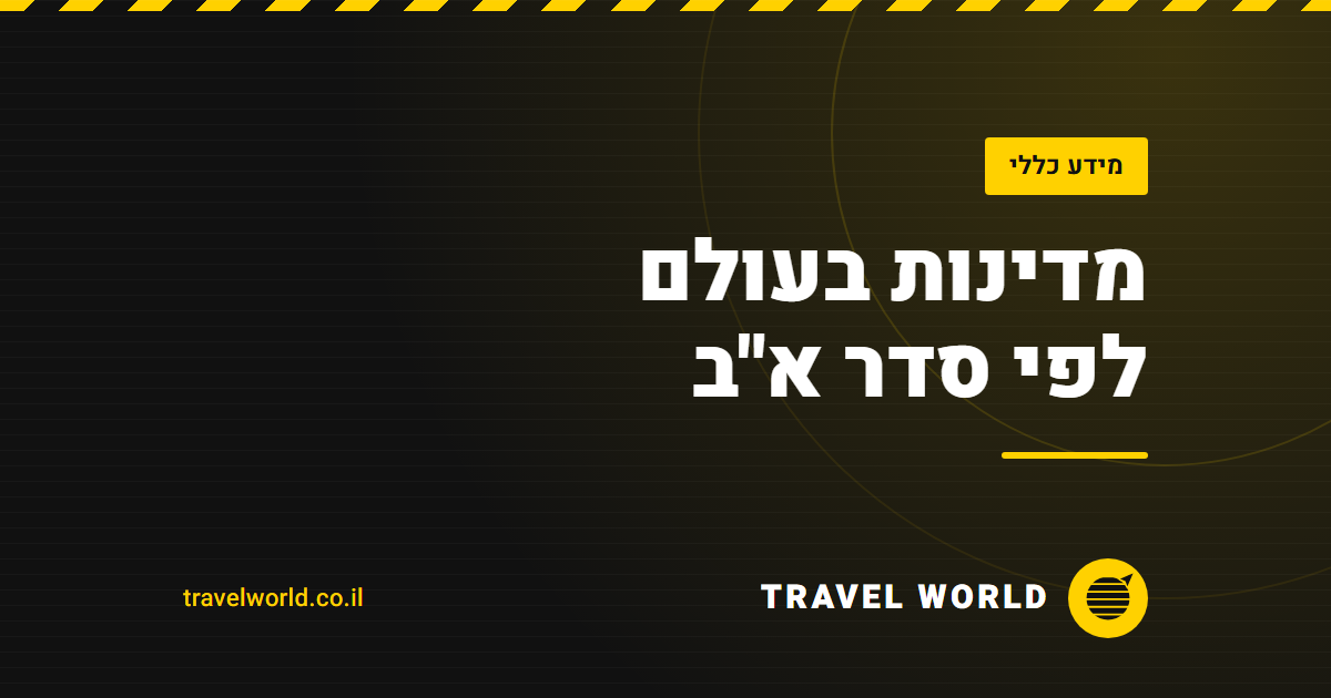 מדינות בעולם לפי סדר א"ב | Travel World