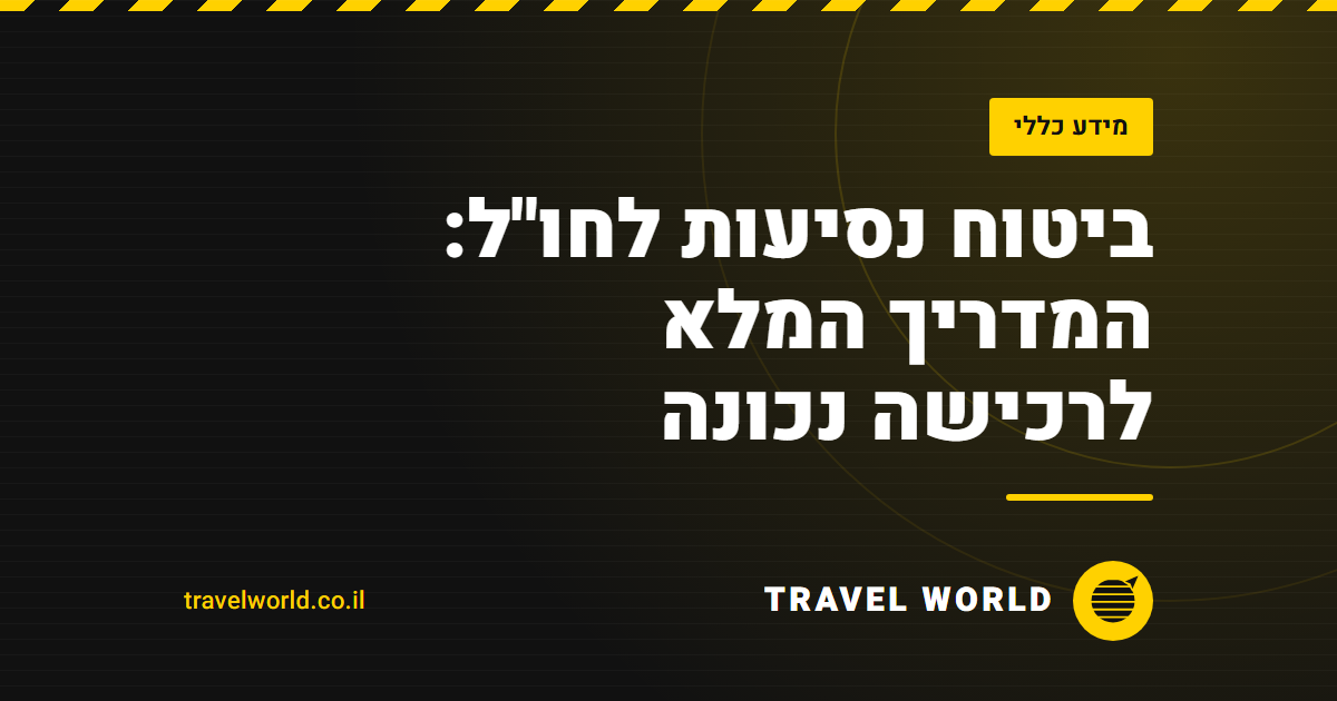 ביטוח נסיעות לחו"ל: המדריך המלא לרכישה נכונה | Travel World