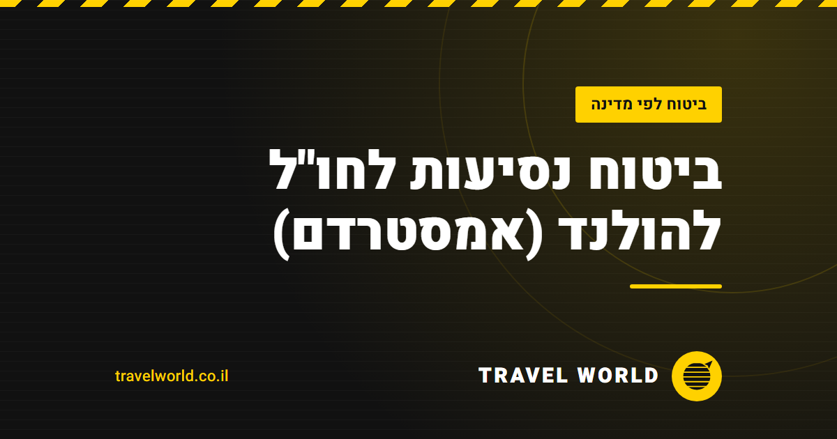 ביטוח נסיעות לחו"ל להולנד (אמסטרדם) | Travel World
