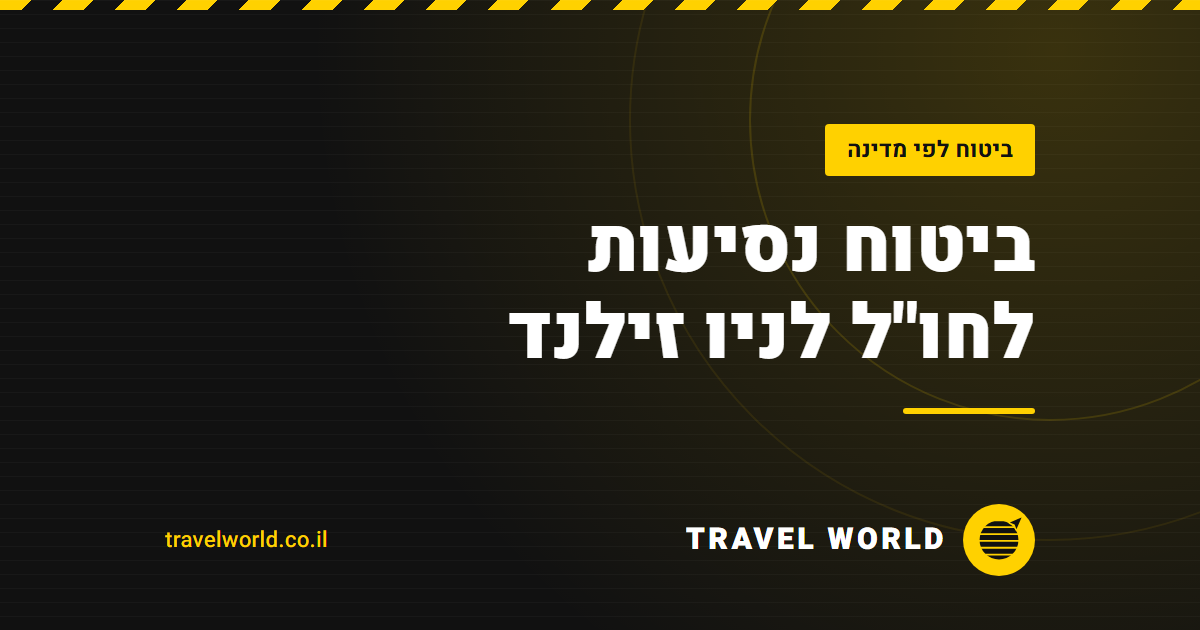 ביטוח נסיעות לחו"ל לניו זילנד | Travel World