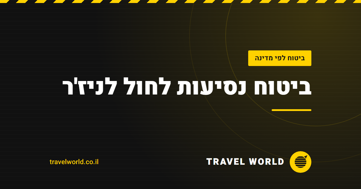 ביטוח נסיעות לחול לניז'ר | Travel World