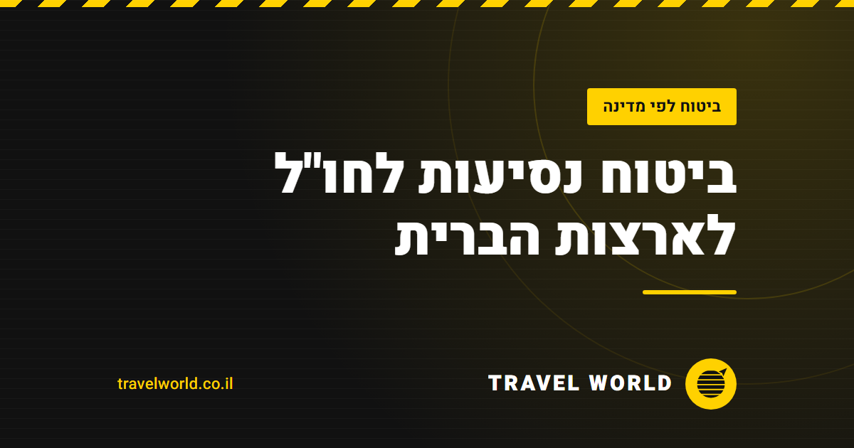 ביטוח נסיעות לחו"ל לארצות הברית | Travel World