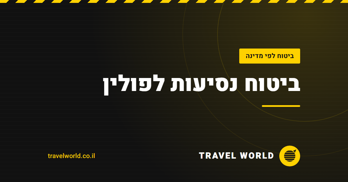 ביטוח נסיעות לפולין | Travel World