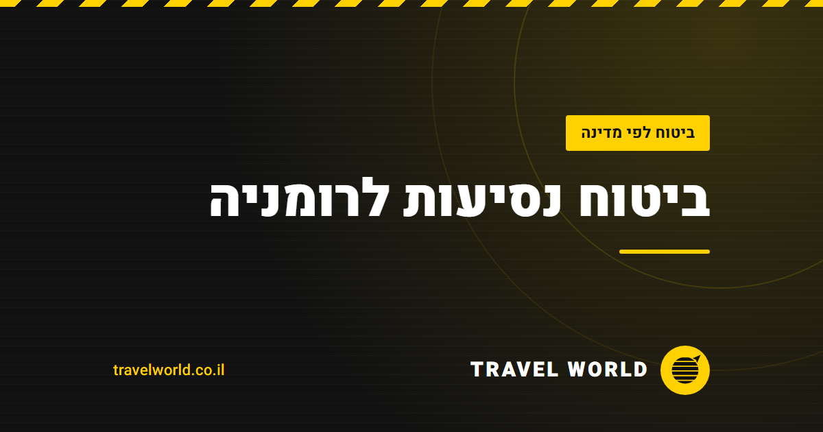 ביטוח נסיעות לרומניה | Travel World
