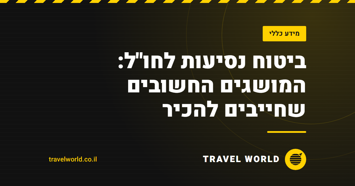ביטוח נסיעות לחו"ל: המושגים החשובים שחייבים להכיר | Travel World