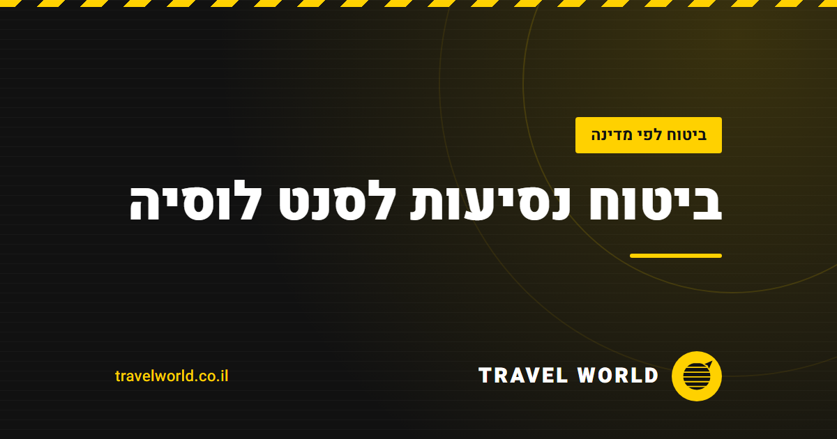 ביטוח נסיעות לסנט לוסיה | Travel World