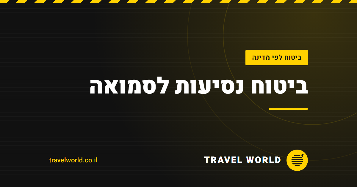 ביטוח נסיעות לסמואה | Travel World
