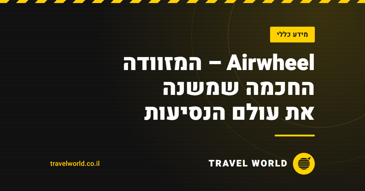 Airwheel – המזוודה החכמה שמשנה את עולם הנסיעות | Travel World