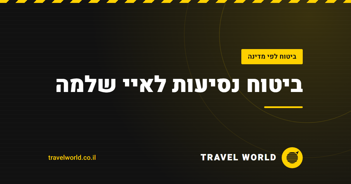 ביטוח נסיעות לאיי שלמה | Travel World