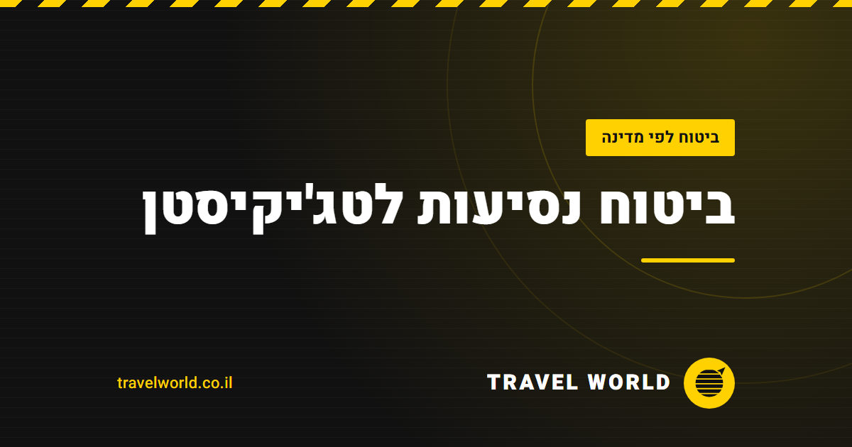 ביטוח נסיעות לטג'יקיסטן | Travel World