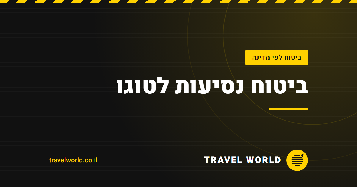 ביטוח נסיעות לטוגו | Travel World