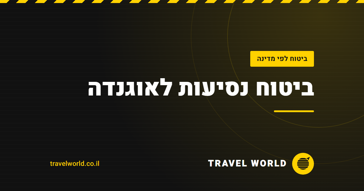 ביטוח נסיעות לאוגנדה | Travel World