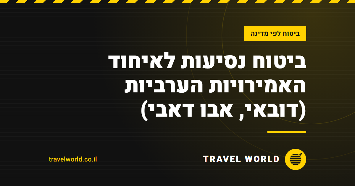 ביטוח נסיעות לאיחוד האמירויות הערביות (דובאי, אבו דאבי) | Travel World