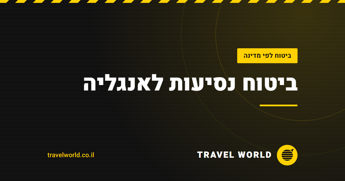 ביטוח נסיעות לאנגליה | Travel World