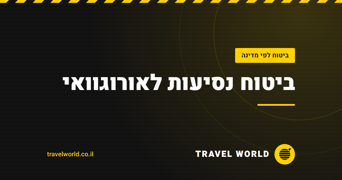 ביטוח נסיעות לאורוגוואי | Travel World