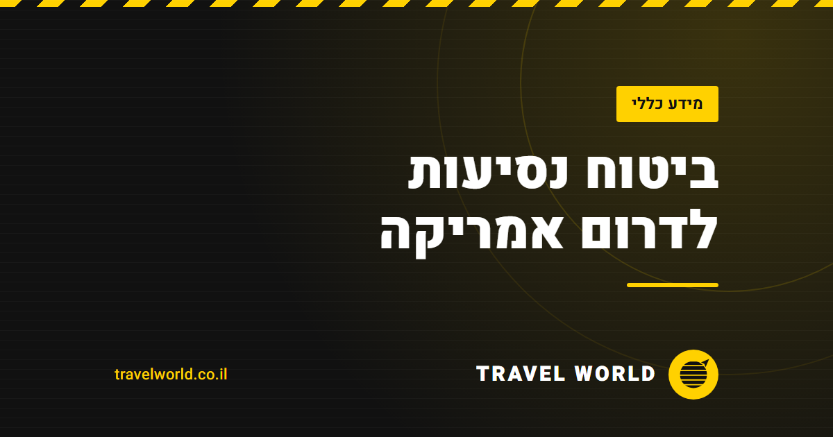 ביטוח נסיעות לדרום אמריקה | Travel World
