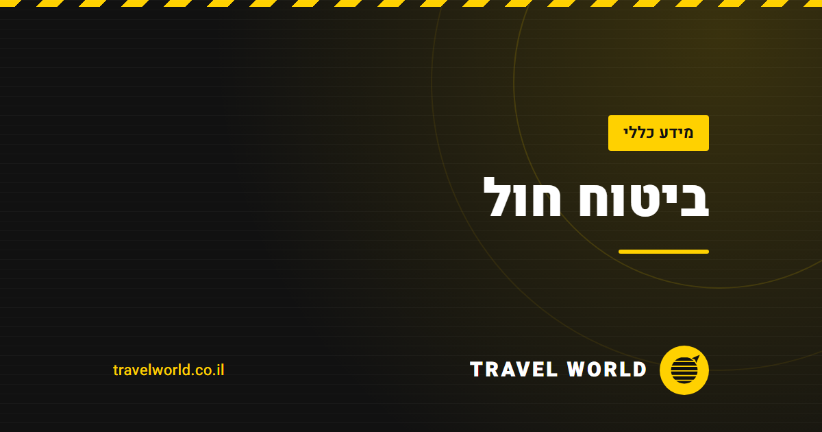 ביטוח חול | Travel World