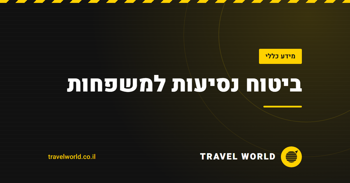 ביטוח נסיעות למשפחות | Travel World