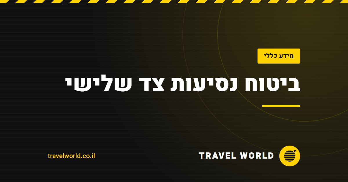 ביטוח נסיעות צד שלישי | Travel World