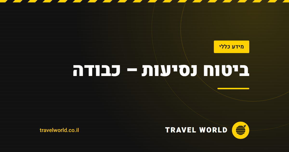 ביטוח נסיעות – כבודה | Travel World