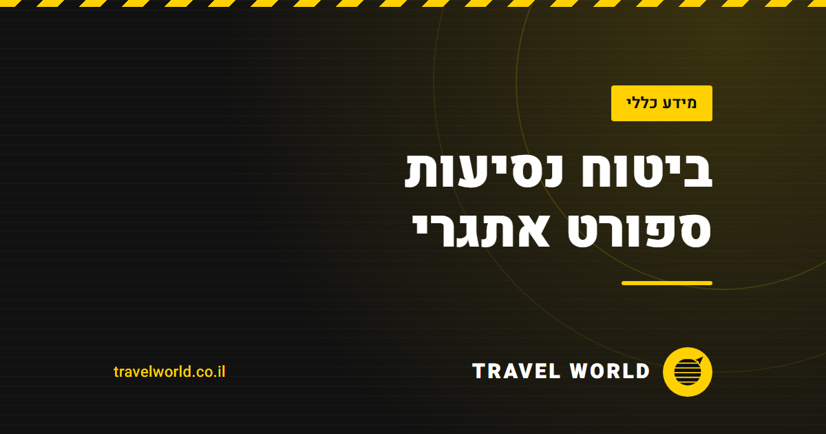 ביטוח נסיעות ספורט אתגרי | Travel World