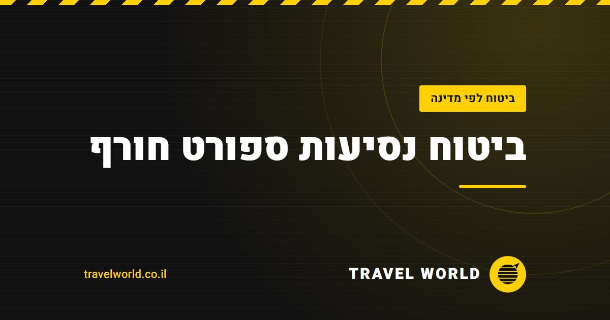 ביטוח נסיעות ספורט חורף | Travel World