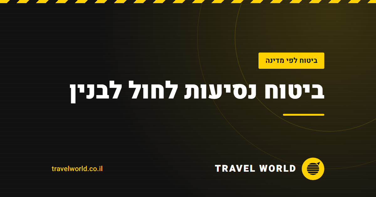 ביטוח נסיעות לחול לבנין | Travel World