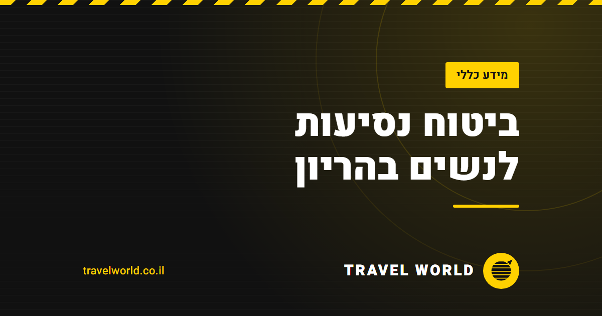ביטוח נסיעות לנשים בהריון | Travel World